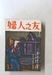 婦人之友 11 色にみる日本の感覚