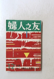 婦人之友12