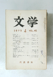 文学 1973 4 VOL.41