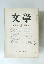 文学 1973 4 VOL.41
