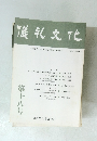 儀礼文化　平成5年1月30日発行 題字保多孝三