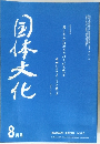 国体文化　2008年8月号