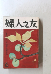 婦人之友　6　人 その愛と悲しみ