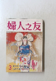 婦人之友3　移りかわる日本を考える