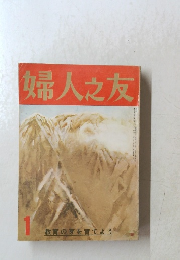 婦人之友 1