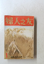 婦人之友 1