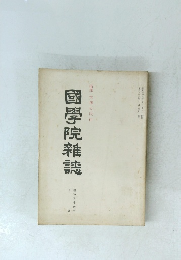 國學院雜誌