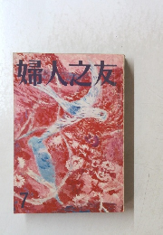 婦人之友 7