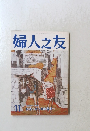 婦人之友 11