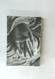 みとす　1993年2月　No.49