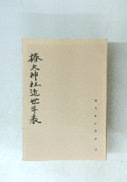 椿大神社迄世年表