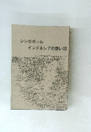 シンガポール インドネシアの想い出
