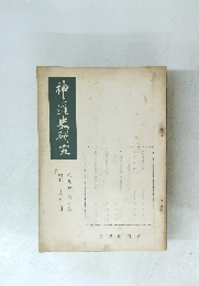神道研究　第九巻 第五號 昭和三十六年九月
