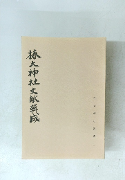 椿大神社文献輯成