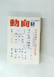 動向5　昭和22年9月22日