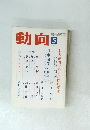 動向5　昭和22年9月22日