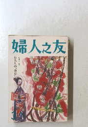 婦人之友 3