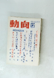 動向12　中華民国(台湾) 特集