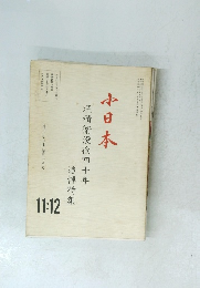 小日本　汪精衛没後四十年　追悼特集　11：12