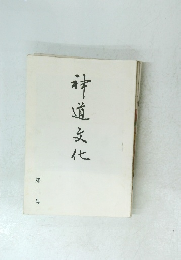 神道文化　第三号