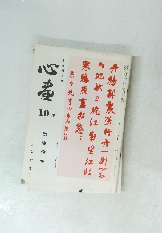 心画　10月