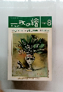 ー枚の繪　1989年8月号　特集①　花いろいろ 特集② 初夏 北海道