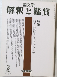 国文学　解釈と鑑賞　2004　3