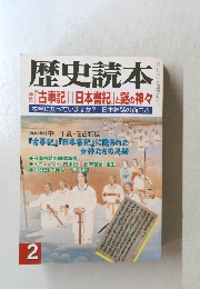 歴史読本　『古事記』 『日本書紀』と謎の神々　本当に知っていますか? 日本神話の面白さ