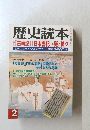 歴史読本　『古事記』 『日本書紀』と謎の神々　本当に知っていますか? 日本神話の面白さ