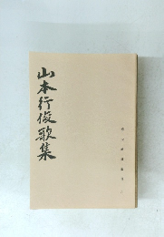 山本行俊歌集