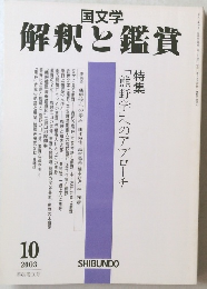 解釈と鑑賞　2003年10月号