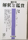 解釈と鑑賞　2003年10月号