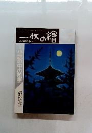 一枚の繪　1987年7月号