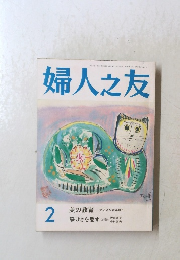 婦人之友2　美の教育
