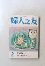 婦人之友2　美の教育