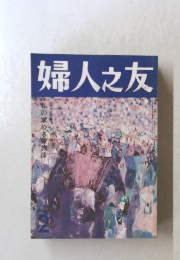 婦人之友2