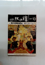 一枚の繪　1989年10月号