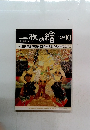 一枚の繪　1989年10月号