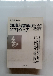 知識と認知のソフトウェア