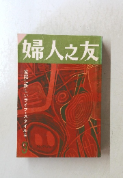 婦人之友　9月号
