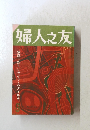 婦人之友　9月号
