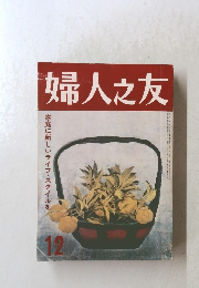 婦人之友　1978年12月号