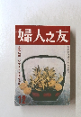婦人之友　1978年12月号