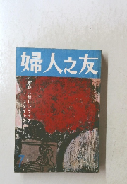婦人之友　7月号