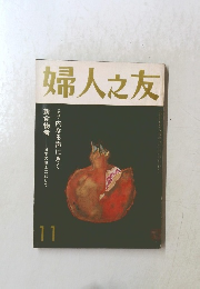 婦人之友　11月号