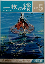 一枚の繪　1987年5月号