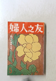 婦人之友　5月号
