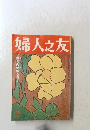 婦人之友　5月号