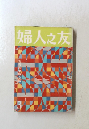 婦人之友　3月号　教育の荒野を拓く