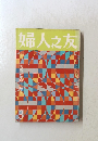 婦人之友　3月号　教育の荒野を拓く